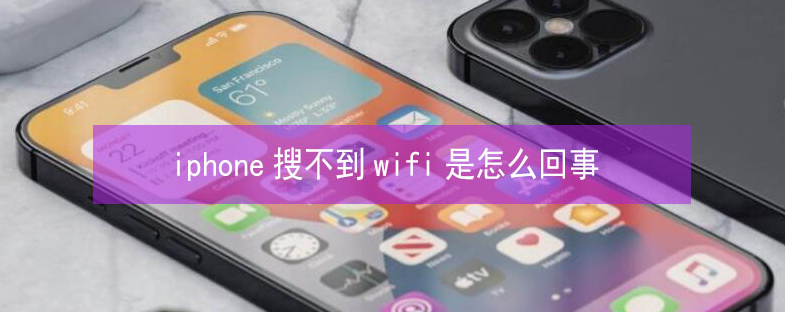 iPhone13搜索不到wifi怎么办？